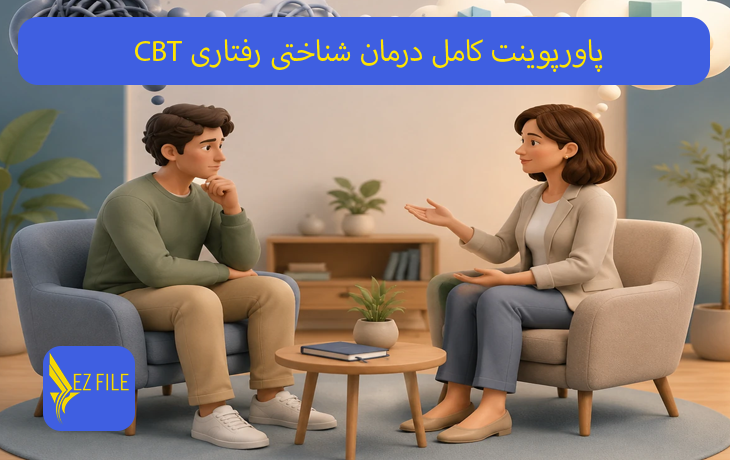 پاورپوینت کامل درمان شناختی رفتاری CBT