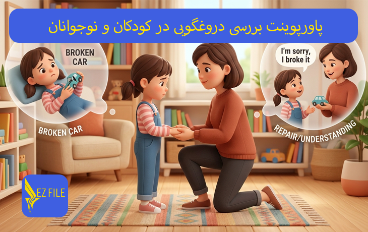 پاورپوینت بررسی دروغگویی در کودکان و نوجوانان