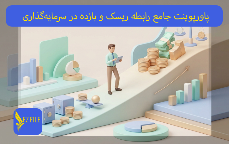 پاورپوینت جامع رابطه ریسک و بازده در سرمایه‌گذاری