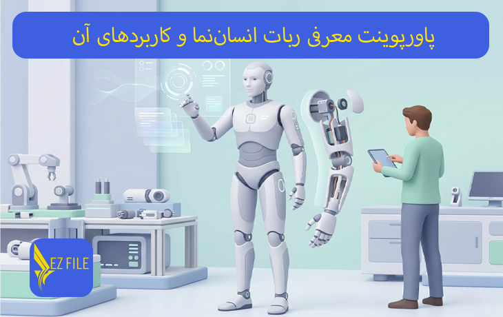 پاورپوینت معرفی ربات انسان‌نما و کاربردهای آن