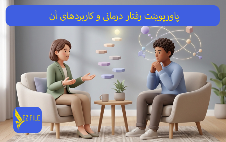 پاورپوینت رفتار درمانی و کاربردهای آن