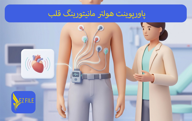 پاورپوینت هولتر مانیتورینگ قلب
