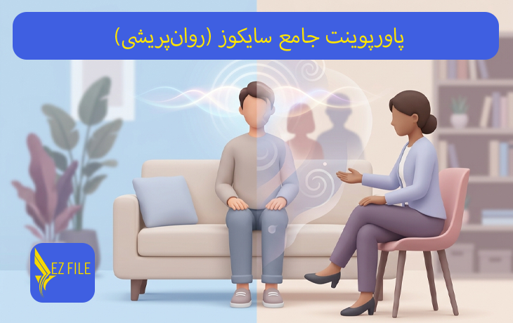 پاورپوینت جامع سایکوز (روان‌پریشی)