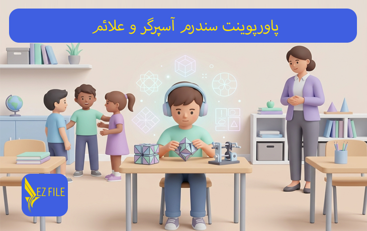 پاورپوینت سندرم آسپرگر و علائم
