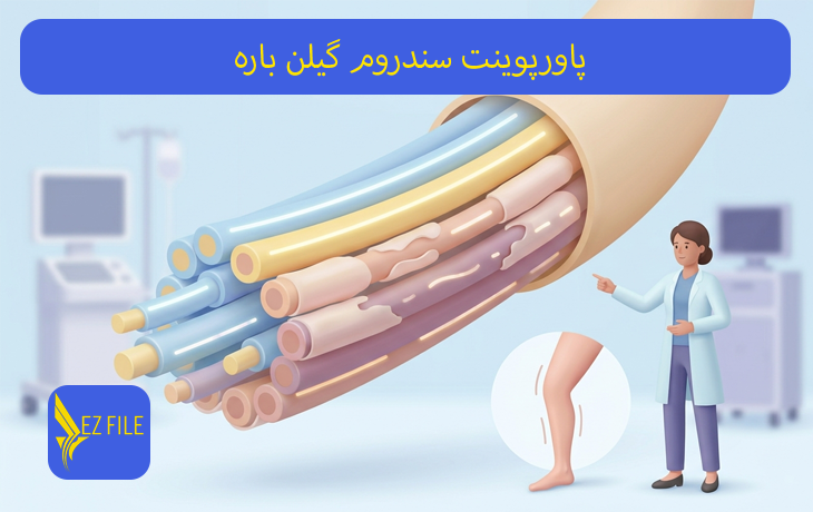 پاورپوینت سندروم گیلن باره