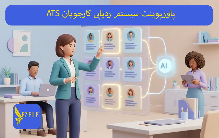 پاورپوینت سیستم ردیابی کارجویان ATS