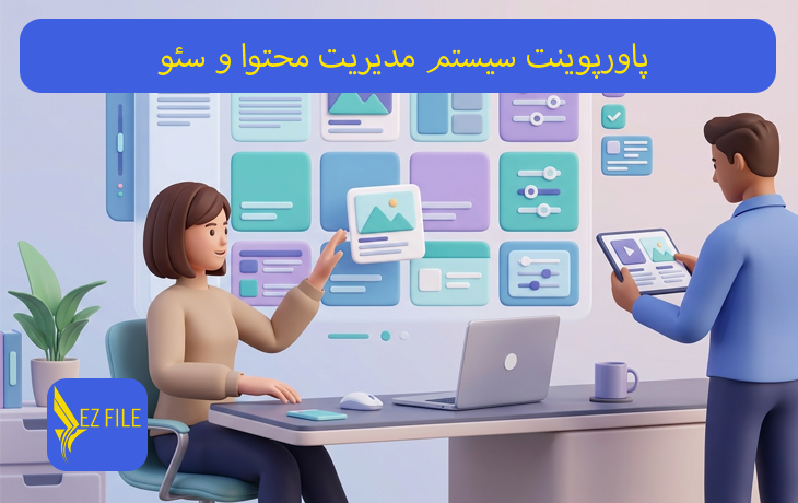 پاورپوینت سیستم مدیریت محتوا و سئو