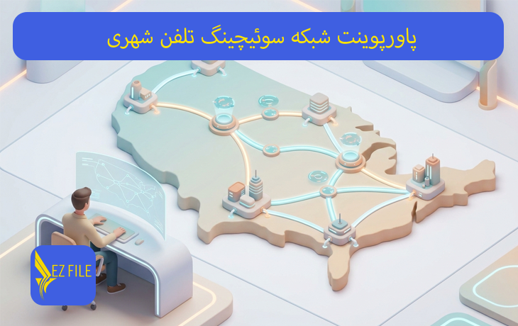 پاورپوینت شبکه سوئیچینگ تلفن شهری