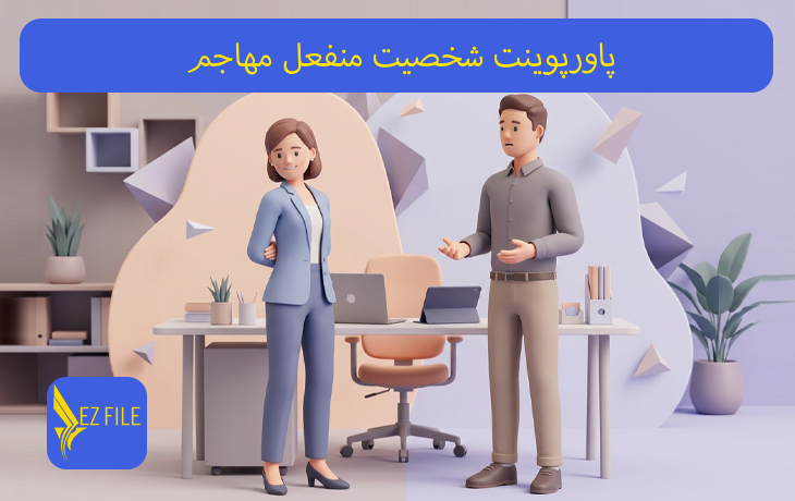 پاورپوینت شخصیت منفعل مهاجم