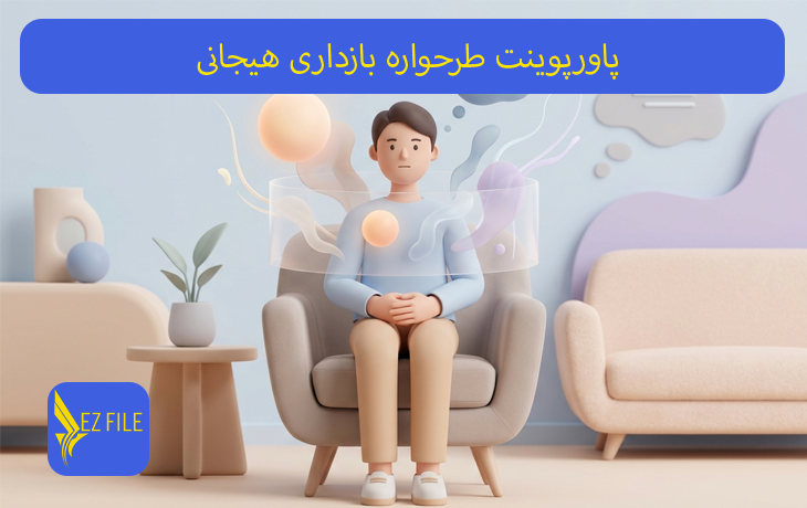 پاورپوینت طرحواره بازداری هیجانی