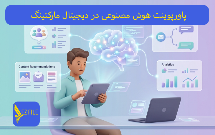 پاورپوینت هوش مصنوعی در دیجیتال مارکتینگ