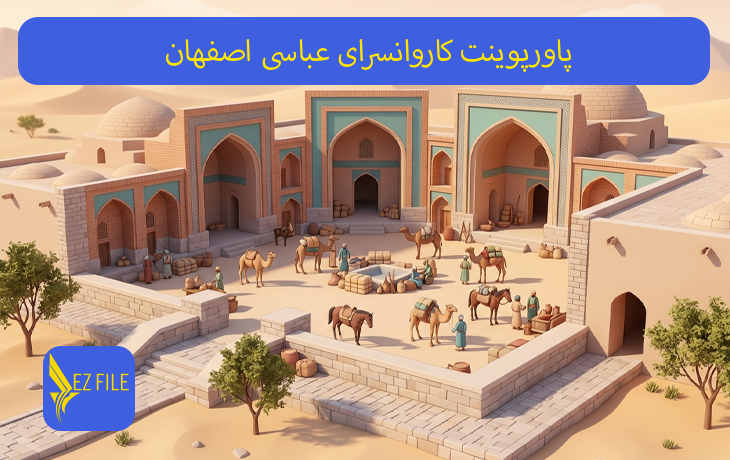 پاورپوینت کاروانسرای عباسی اصفهان