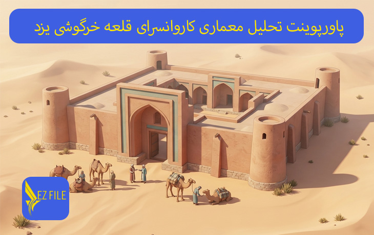 پاورپوینت تحلیل معماری کاروانسرای قلعه خرگوشی یزد