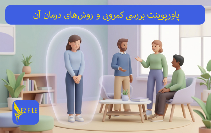 پاورپوینت بررسی کمرویی و روش‌های درمان آن