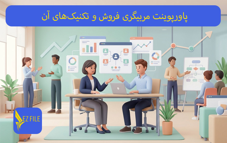 پاورپوینت مربیگری فروش و تکنیک‌های آن