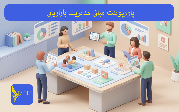 پاورپوینت مبانی مدیریت بازاریابی