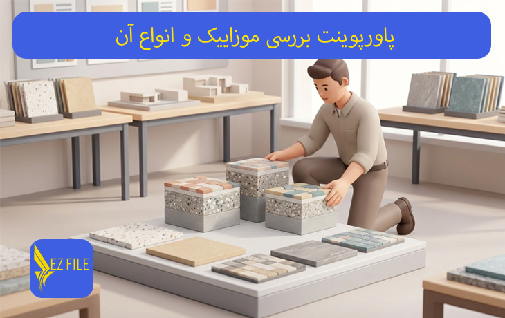 پاورپوینت بررسی موزاییک و انواع آن