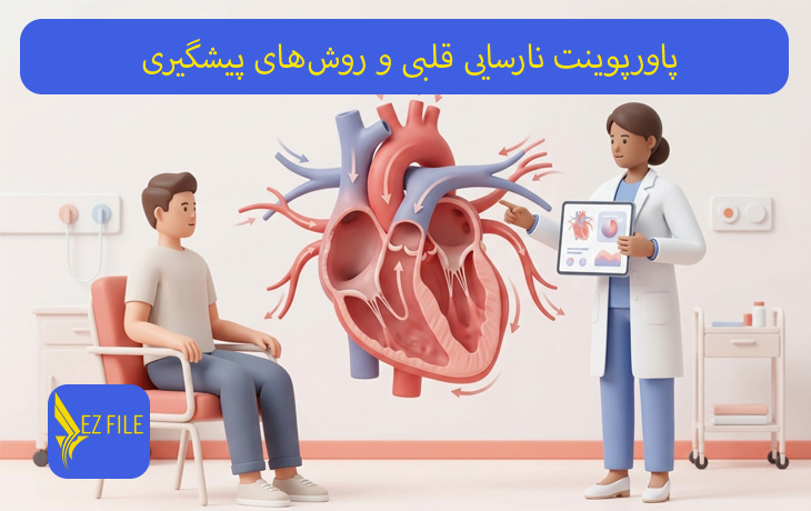 پاورپوینت نارسایی قلبی و روش‌های پیشگیری