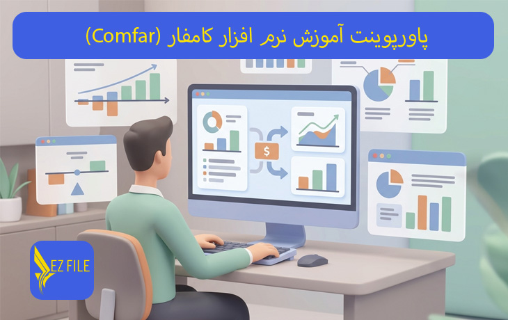 پاورپوینت آموزش نرم افزار کامفار (Comfar)