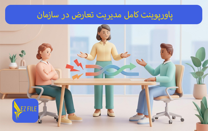 پاورپوینت کامل مدیریت تعارض در سازمان