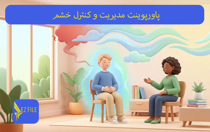 پاورپوینت مدیریت و کنترل خشم