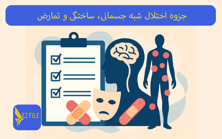 جزوه اختلال شبه جسمانی، ساختگی و تمارض