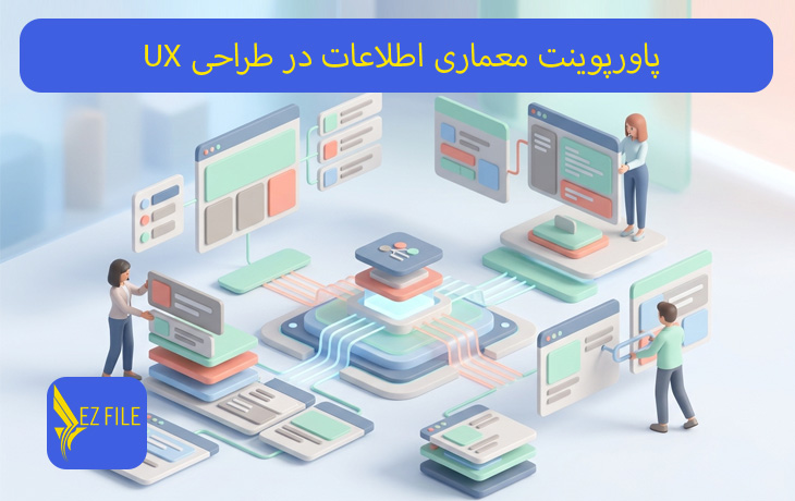پاورپوینت معماری اطلاعات در طراحی UX