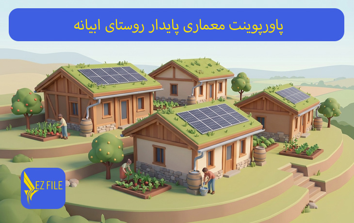 پاورپوینت معماری پایدار روستای ابیانه