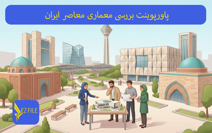 پاورپوینت بررسی معماری معاصر ایران
