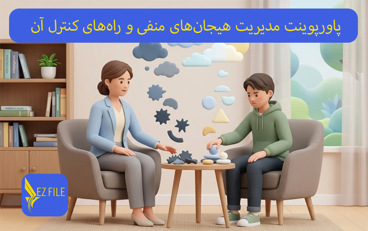 پاورپوینت مدیریت هیجان‌های منفی و راه‌های کنترل آن