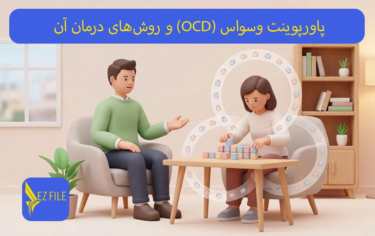 پاورپوینت وسواس (OCD) و روش‌های درمان آن