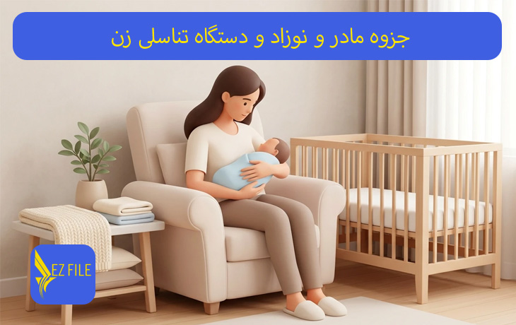 جزوه مادر و نوزاد و دستگاه تناسلی زن