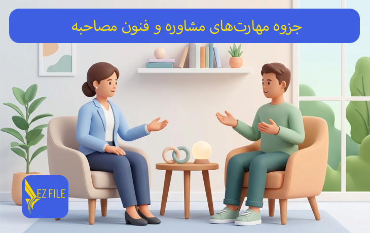 جزوه مهارت‌های مشاوره و فنون مصاحبه