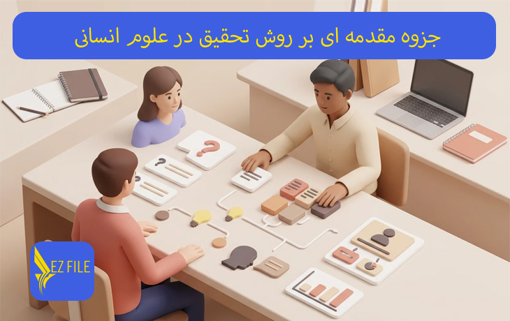 جزوه مقدمه ای بر روش تحقیق در علوم انسانی