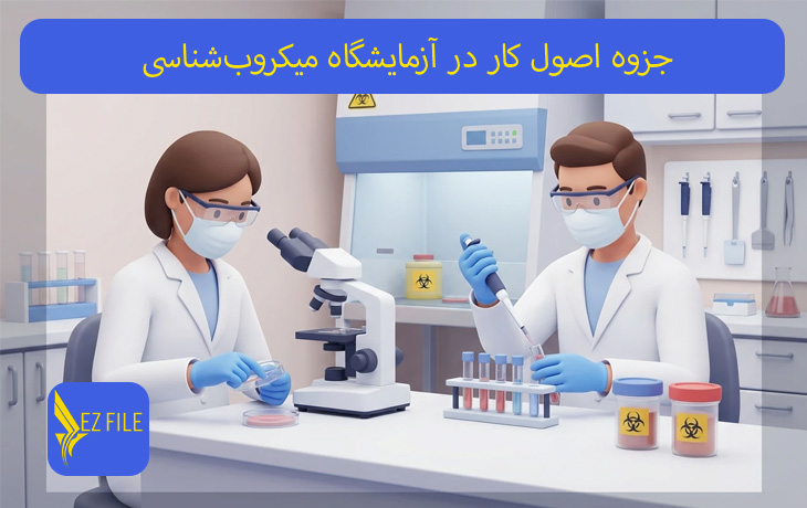 جزوه اصول کار در آزمایشگاه میکروب‌شناسی
