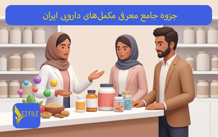 جزوه جامع معرفی مکمل‌های دارویی ایران