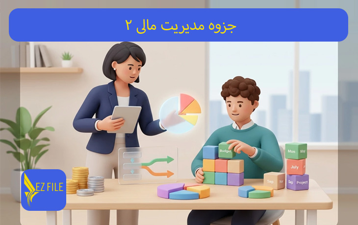 جزوه مدیریت مالی2