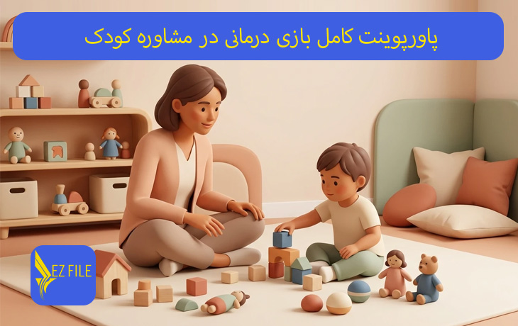 پاورپوینت کامل بازی درمانی در مشاوره کودک