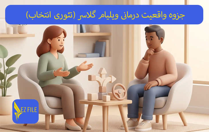 جزوه واقعیت درمانی ویلیام گلاسر (تئوری انتخاب)