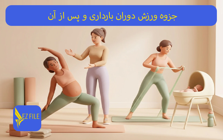 جزوه ورزش دوران بارداری و پس از آن