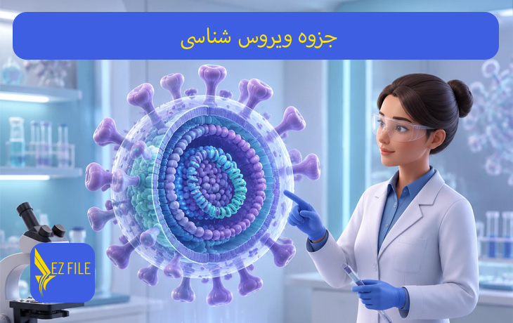 جزوه ویروس شناسی
