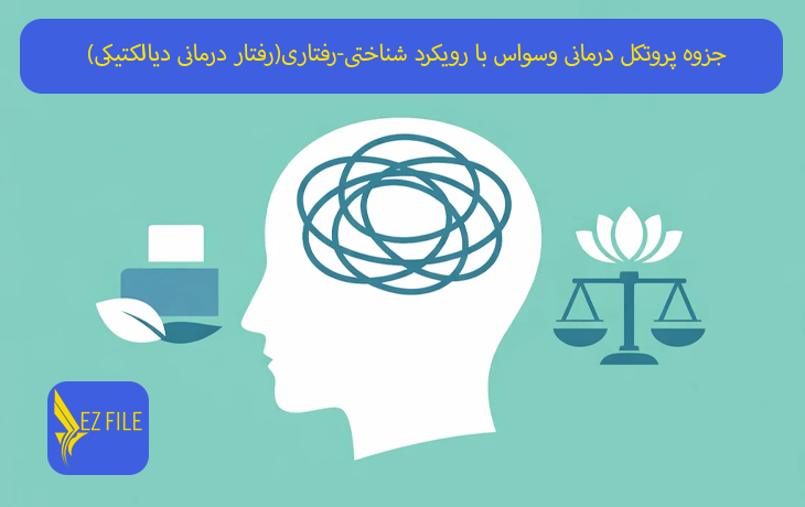 جزوه پروتکل درمانی وسواس با رویکرد شناختی-رفتاری(رفتار درمانی دیالکتیکی)