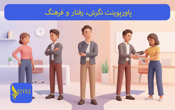 پاورپوینت نگرش، رفتار و فرهنگ