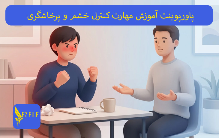 پاورپوینت آموزش مهارت کنترل خشم و پرخاشگری
