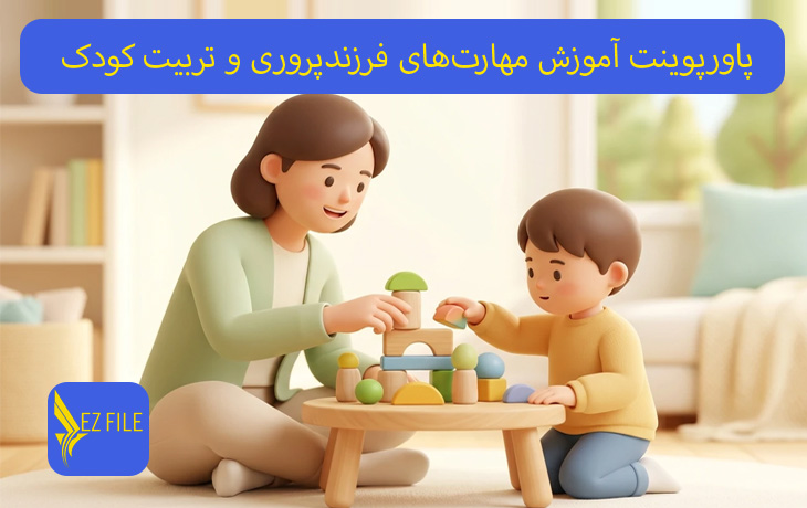 پاورپوینت آموزش مهارت‌های فرزندپروری و تربیت کودک