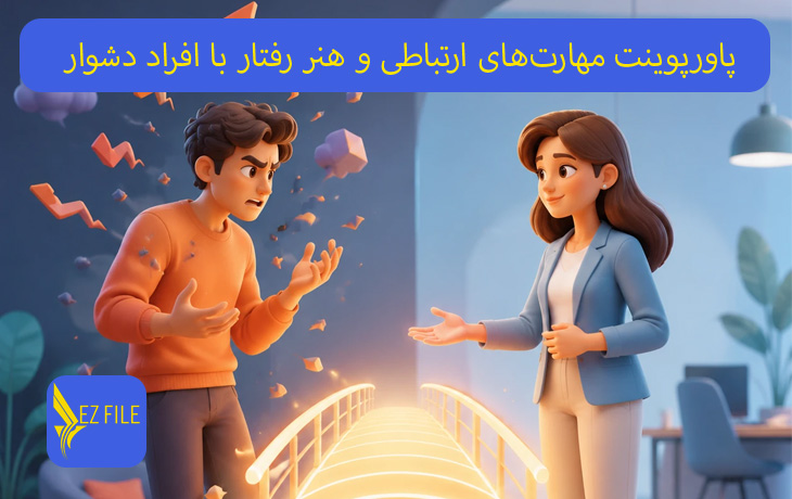 پاورپوینت مهارت‌های ارتباطی و هنر رفتار با افراد دشوار