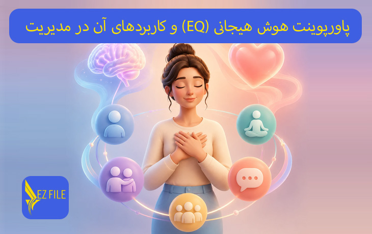 پاورپوینت هوش هیجانی (EQ) و کاربردهای آن در مدیریت