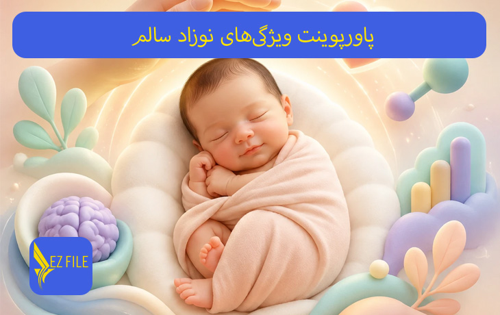 پاورپوینت ویژگی‌های نوزاد سالم