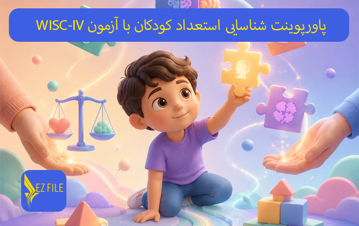 پاورپوینت شناسایی استعداد کودکان با آزمون WISC-IV