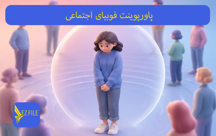 پاورپوینت فوبیای اجتماعی